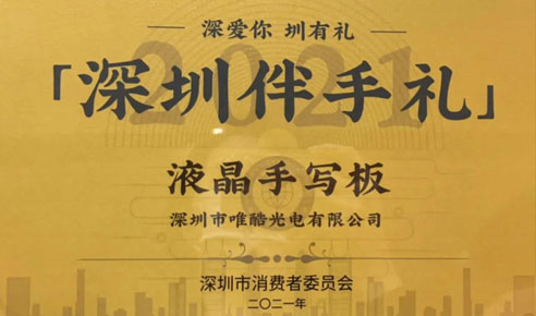 唯酷液晶手写板入选“2021深圳伴手礼品牌”