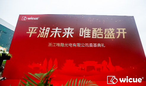 The Wicue Automotive Dimming Glass Film Project With a Total Investment of 1.5 Billion Yuan Officially Opened in Pinghu Zhejiang Today