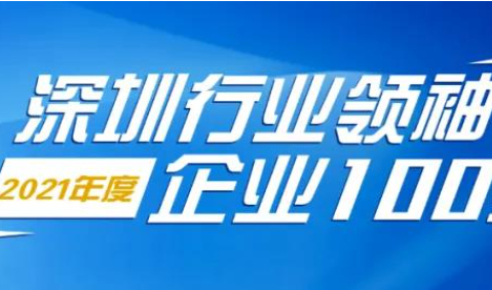 唯酷光电入选“2021深圳行业领袖企业100强”